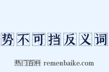 势不可挡反义词是什么意思的图片